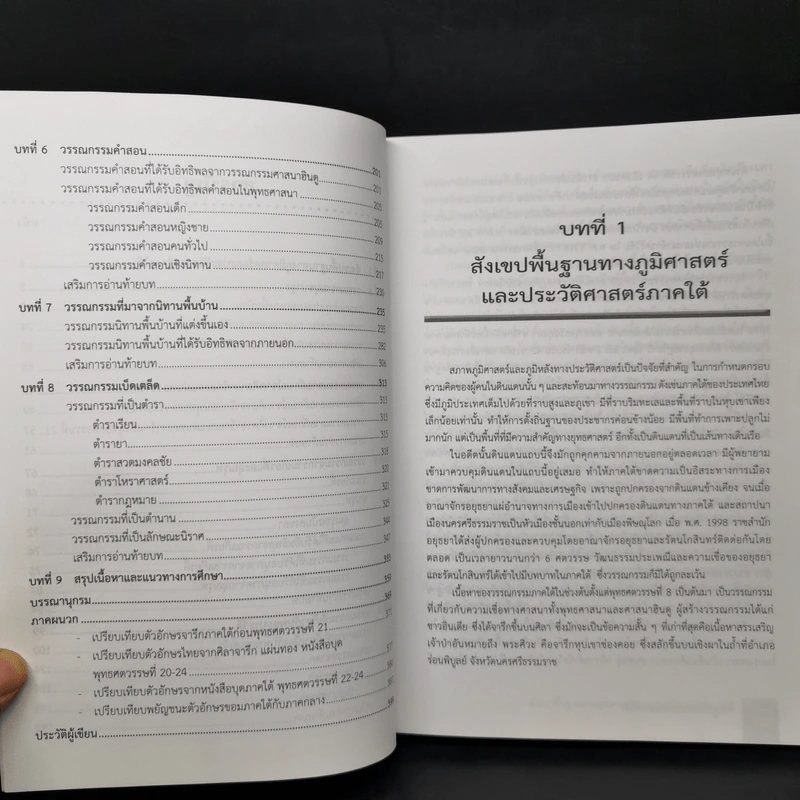 รากฐานวรรณกรรมภาคใต้ - รองศาสตราจารย์ประทีป ชุมพล รูปที่ 10