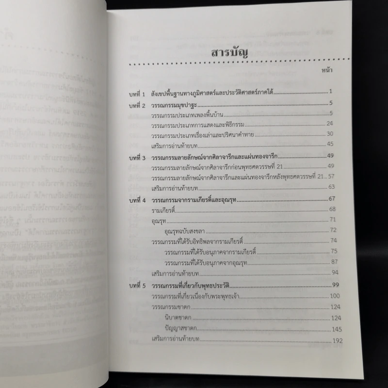 รากฐานวรรณกรรมภาคใต้ - รองศาสตราจารย์ประทีป ชุมพล รูปที่ 9