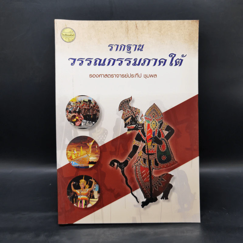 รากฐานวรรณกรรมภาคใต้ - รองศาสตราจารย์ประทีป ชุมพล รูปที่ 1