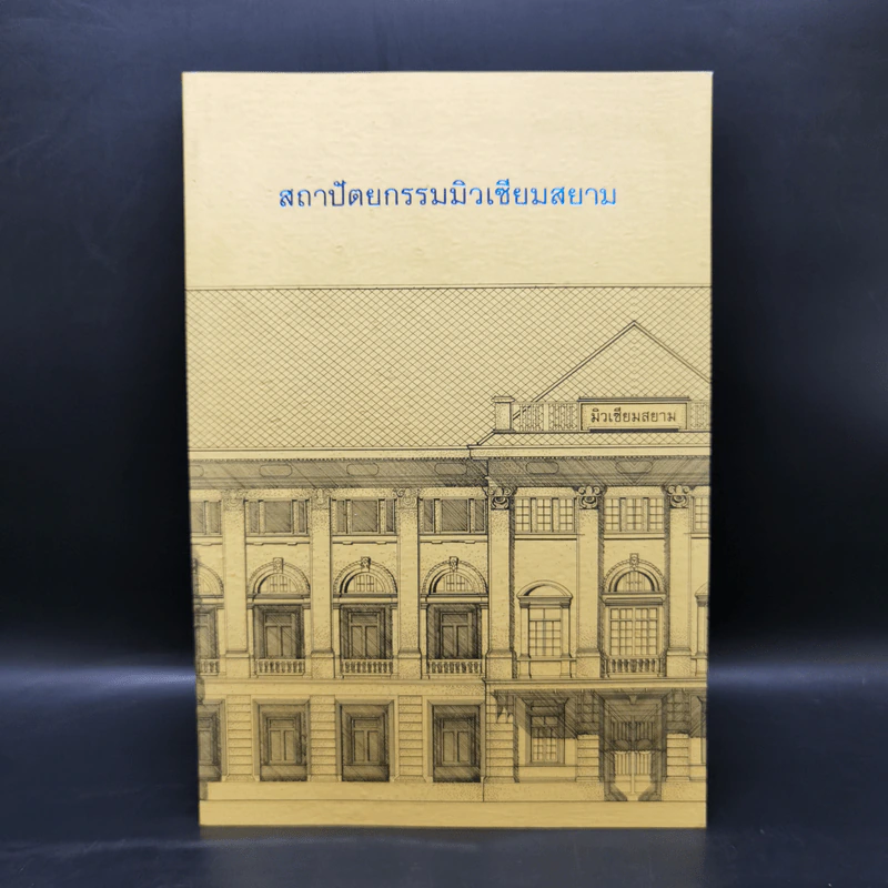 สถาปัตยกรรมมิวเซียมสยาม รูปที่ 1