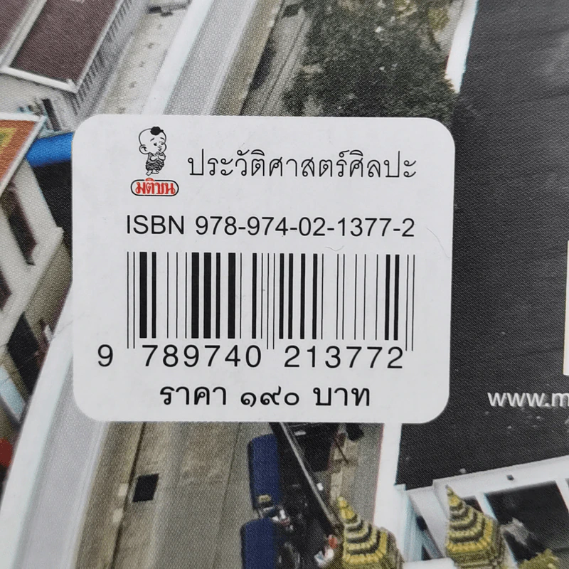การเมืองในสถาปัตยกรรม สมัยรัชกาลที่ 1 - ชาตรี ประกิตนนทการ รูปที่ 11