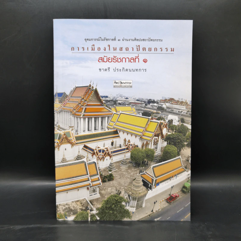 การเมืองในสถาปัตยกรรม สมัยรัชกาลที่ 1 - ชาตรี ประกิตนนทการ รูปที่ 1