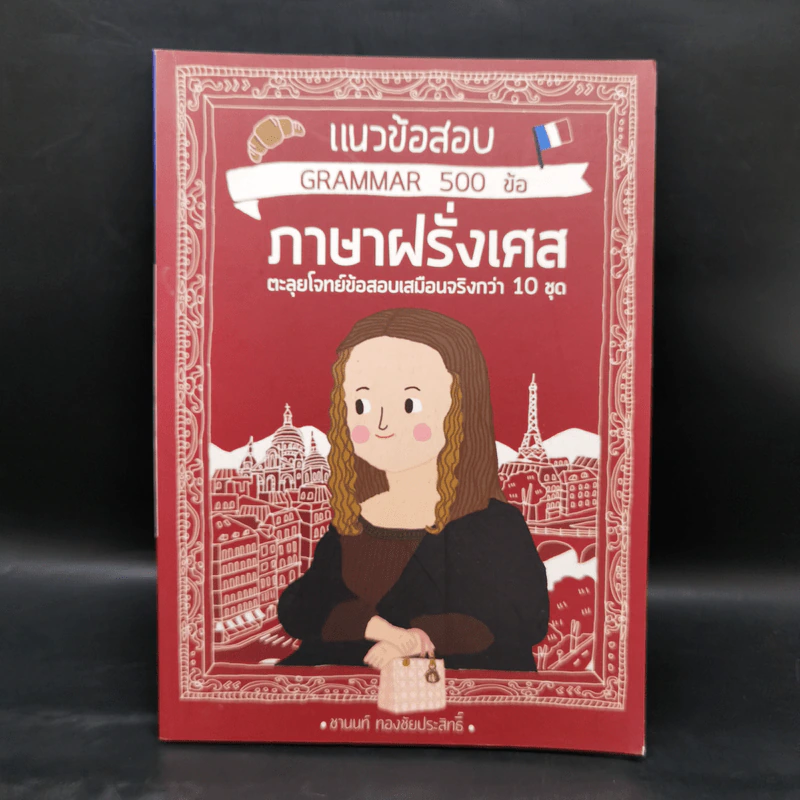 แนวข้อสอบ Grammar 500 ข้อ ภาษาฝรั่งเศส - ชานนท์ ทองชัยประสิทธิ์ รูปที่ 1