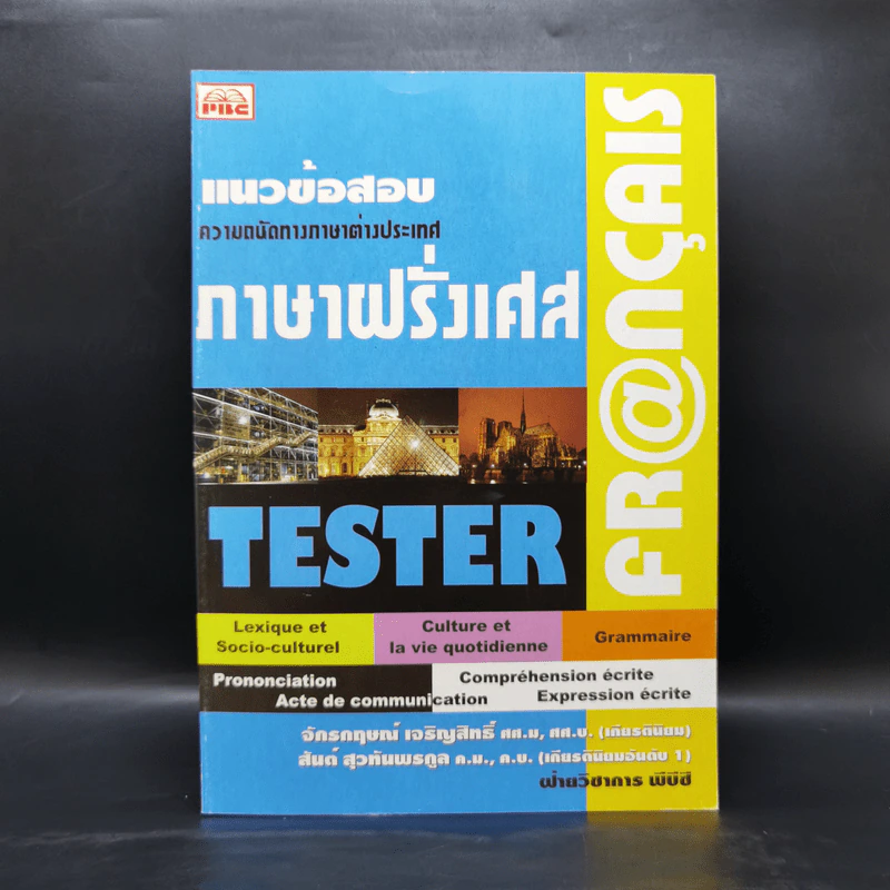 แนวข้อสอบความถนัดทางภาษาต่างประเทศ ภาษาฝรั่งเศส รูปที่ 1