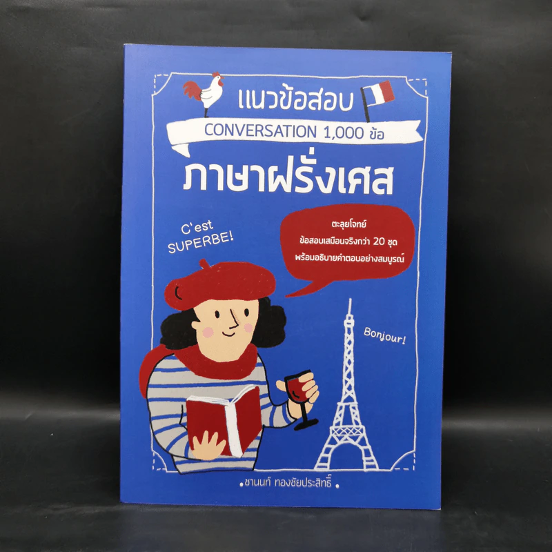 แนวข้อสอบ Conversation 1,000 ข้อ ภาษาฝรั่งเศส - ชานนท์ ทองชัยประสิทธิ์ รูปที่ 1