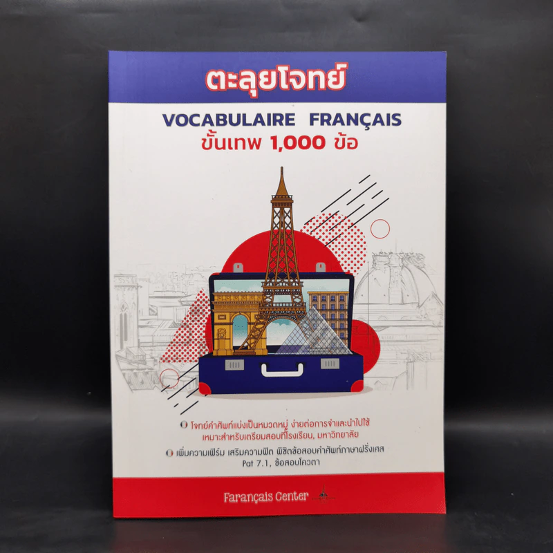 ตะลุยโจทย์ VOCABULAIRE FRANCAIS ขั้นเทพ 1,000 ข้อ - FARANCAIS CENTER รูปที่ 1