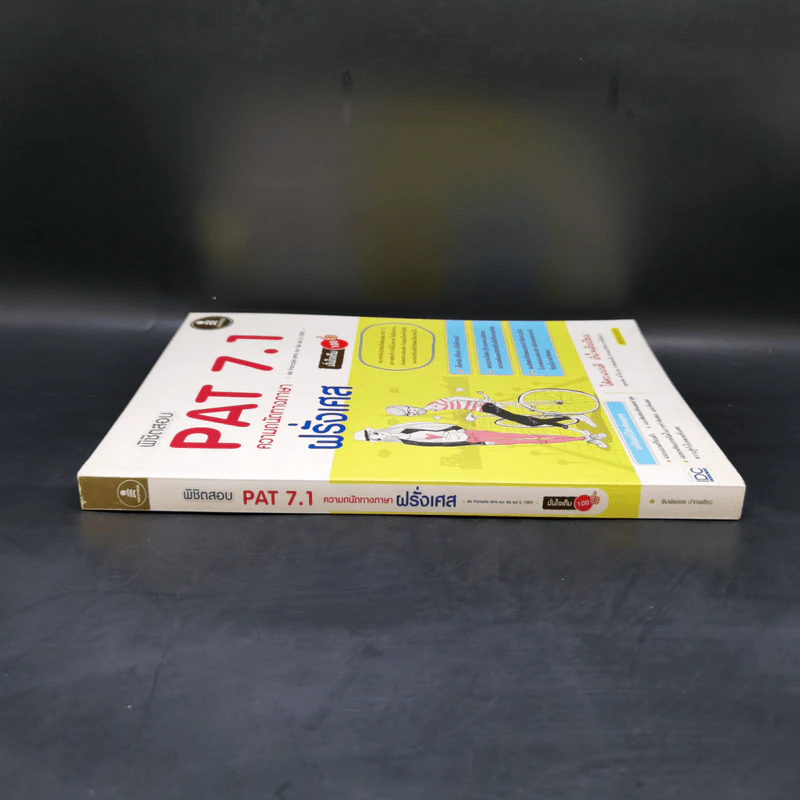 พิชิตสอบ PAT 7.1 ความถนัดทางภาษาฝรั่งเศส รูปที่ 3