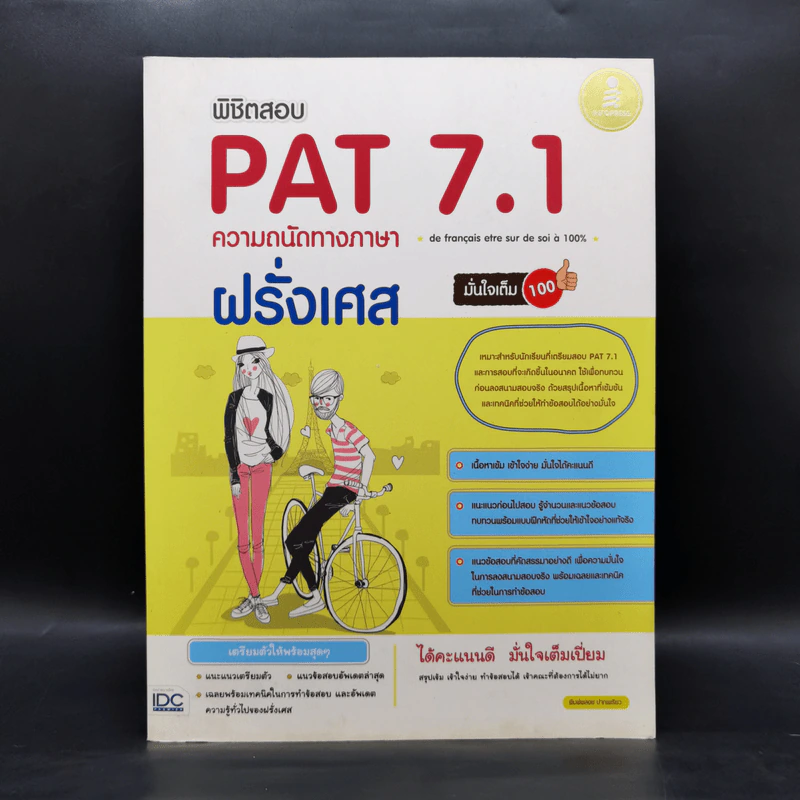 พิชิตสอบ PAT 7.1 ความถนัดทางภาษาฝรั่งเศส รูปที่ 1