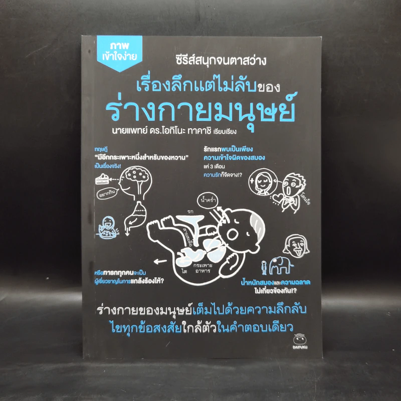 เรื่องลึกแต่ไม่ลับของร่างกายมนุษย์ - นายแพทย์ ดร.โอกิโนะ ทาคาชิ รูปที่ 1