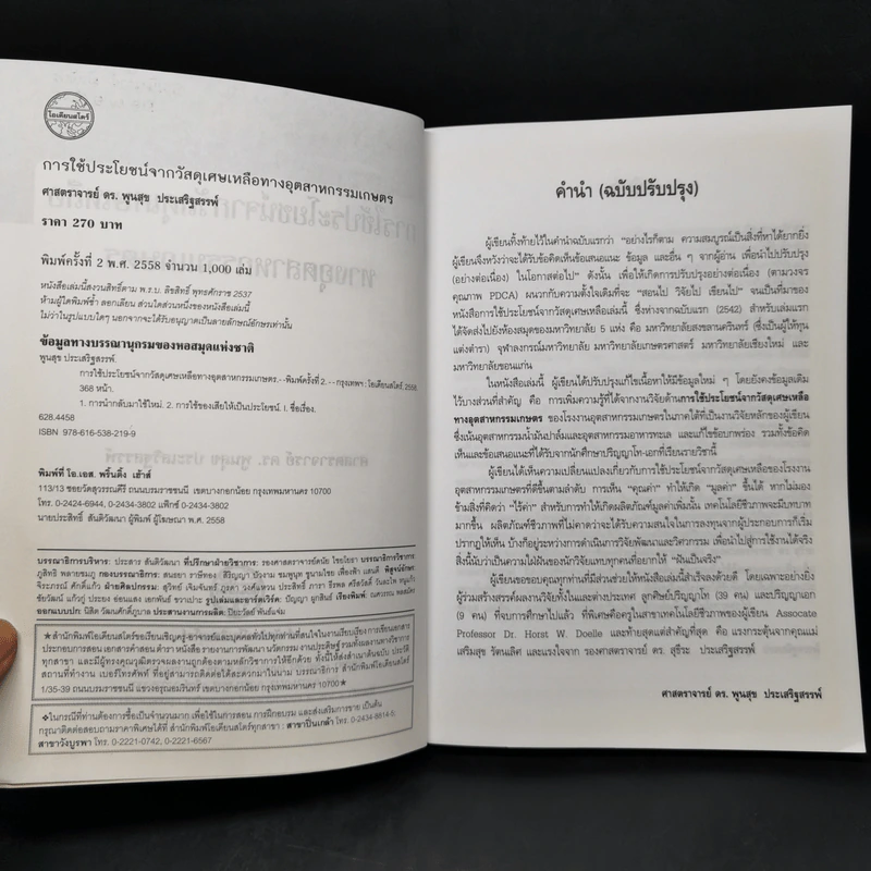 การใช้ประโยชน์จากวัสดุเศษเหลือทางอุตสาหกรรมเกษตร - ศาสตราจารย์ ดร.พูนสุข ประเสริฐสรรพ์ รูปที่ 8