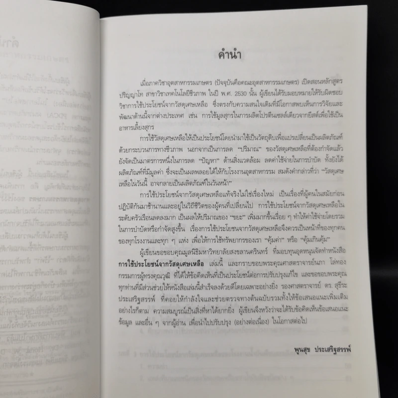 การใช้ประโยชน์จากวัสดุเศษเหลือทางอุตสาหกรรมเกษตร - ศาสตราจารย์ ดร.พูนสุข ประเสริฐสรรพ์ รูปที่ 9