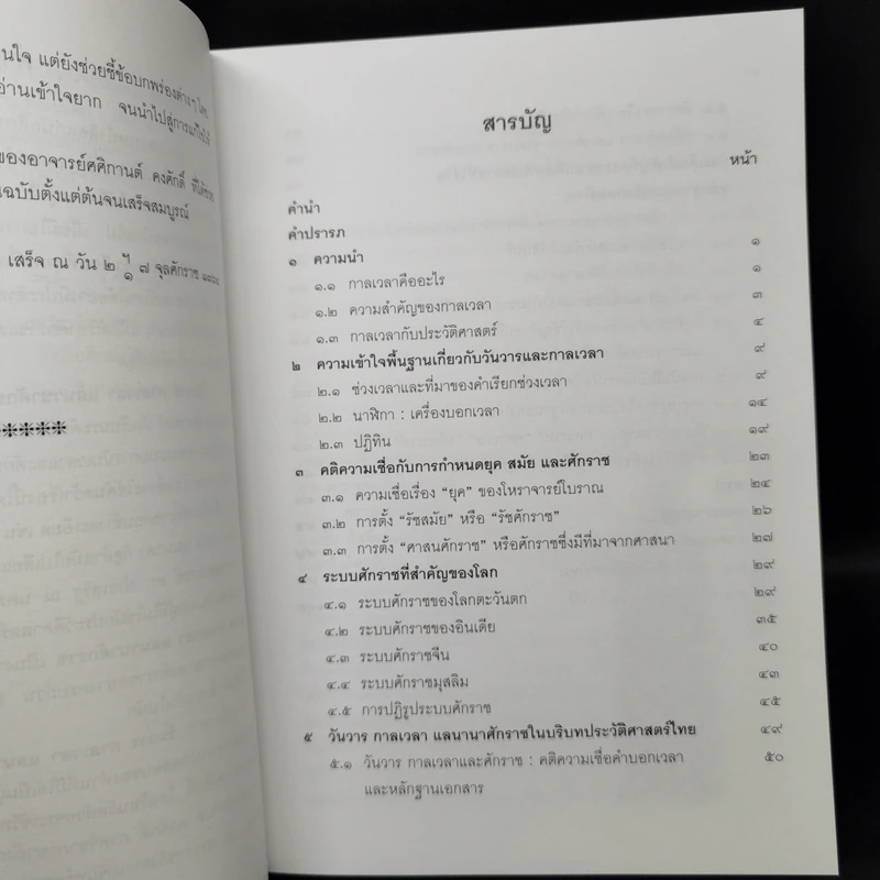 วันวาร กาลเวลา แลนานาศักราช รูปที่ 9