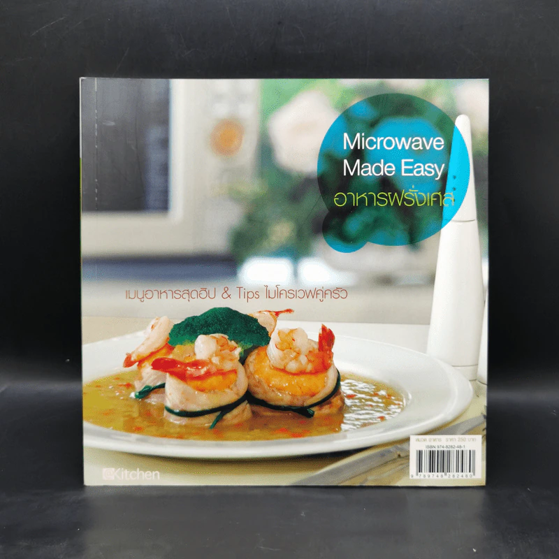 Microwave Made Easy อาหารฝรั่งเศส รูปที่ 1