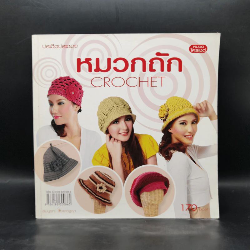 หมวกถัก Crochet รูปที่ 1
