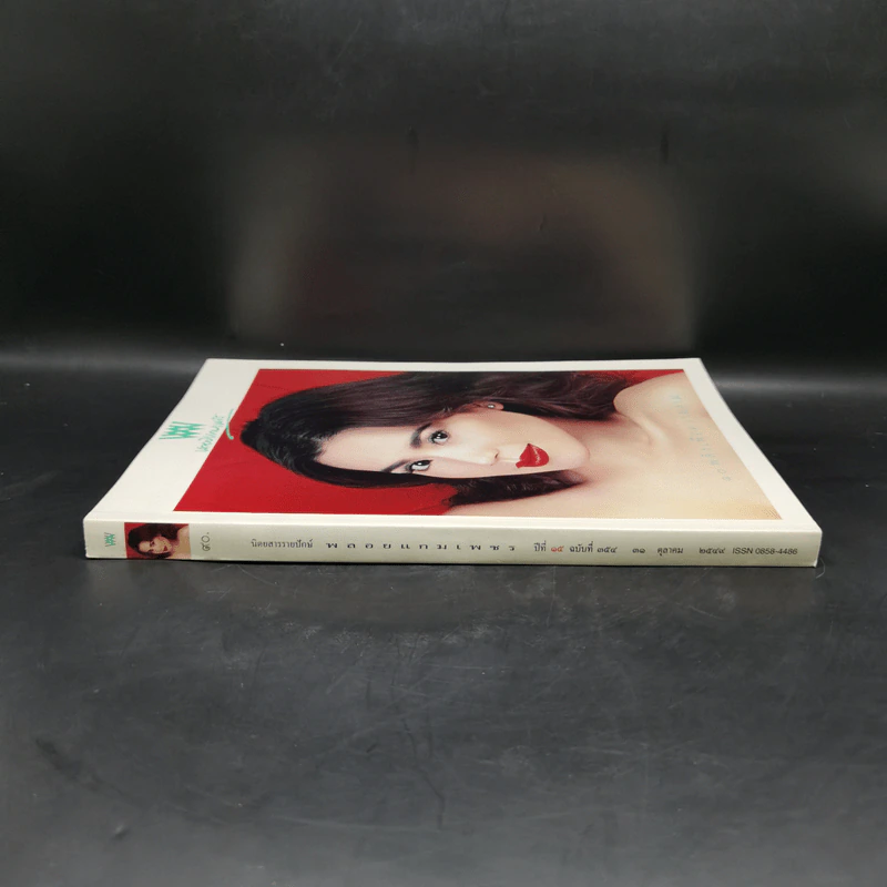 พลอยแกมเพชร ปีที่ 15 ฉบับที่ 354 ต.ค.2549 พิจิตตรา กฤติกุล รูปที่ 3