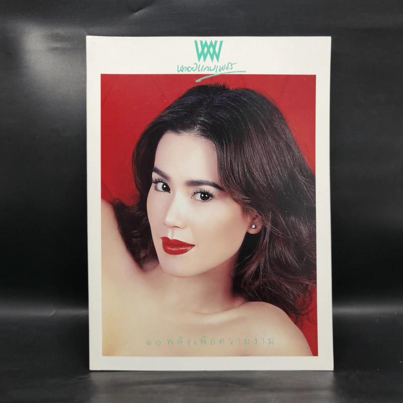 พลอยแกมเพชร ปีที่ 15 ฉบับที่ 354 ต.ค.2549 พิจิตตรา กฤติกุล รูปที่ 1