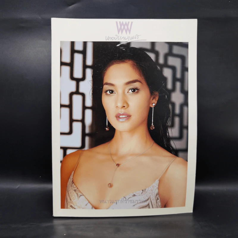 พลอยแกมเพชร ปีที่ 15 ฉบับที่ 358 ธ.ค.2549 ลูกเกด เมทินี กิ่งโพยม รูปที่ 1