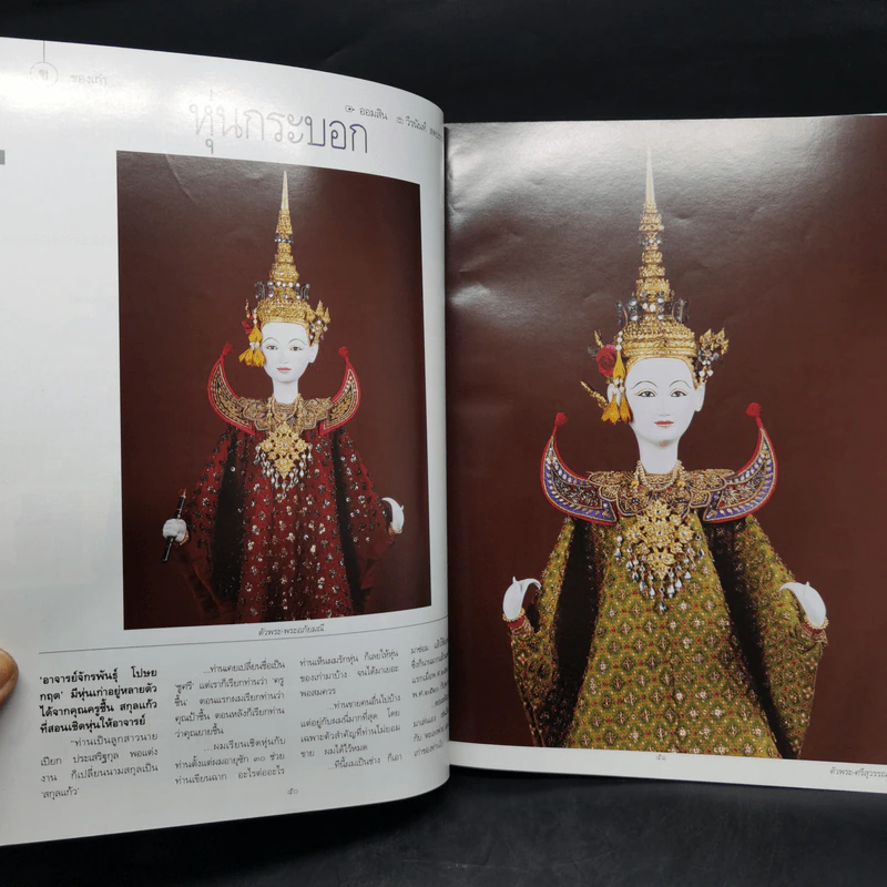 พลอยแกมเพชร ปีที่ 16 ฉบับที่ 375 15 ก.ย.2550 หุ่นกระบอก อ.จักรพันธุ์ โปษยกฤต รูปที่ 10