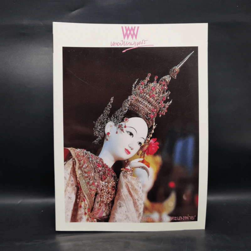 พลอยแกมเพชร ปีที่ 16 ฉบับที่ 375 15 ก.ย.2550 หุ่นกระบอก อ.จักรพันธุ์ โปษยกฤต รูปที่ 1