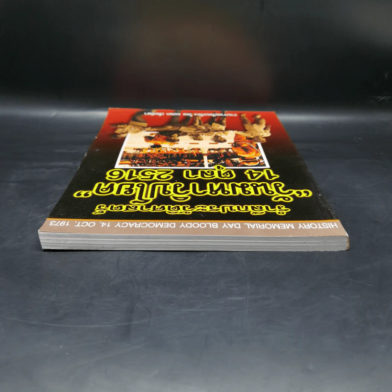 รำลึกประวัติศาสตร์ วันมหาวิปโยค 14 ตุลา 2516 - แปลก เข็มพิลา รูปที่ 6