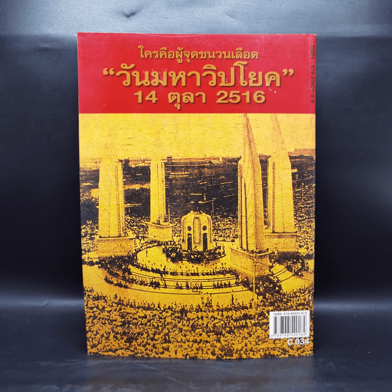 รำลึกประวัติศาสตร์ วันมหาวิปโยค 14 ตุลา 2516 - แปลก เข็มพิลา รูปที่ 2