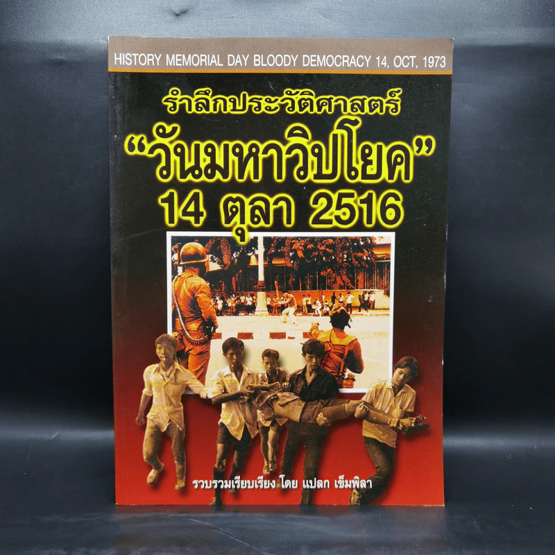 รำลึกประวัติศาสตร์ วันมหาวิปโยค 14 ตุลา 2516 - แปลก เข็มพิลา รูปที่ 1