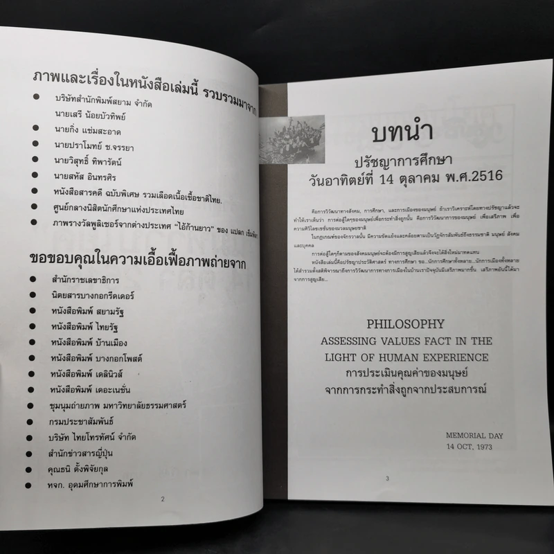 รำลึกประวัติศาสตร์ วันมหาวิปโยค 14 ตุลา 2516 - แปลก เข็มพิลา รูปที่ 8