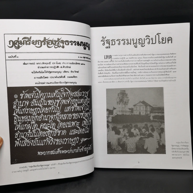 รำลึกประวัติศาสตร์ วันมหาวิปโยค 14 ตุลา 2516 - แปลก เข็มพิลา รูปที่ 9