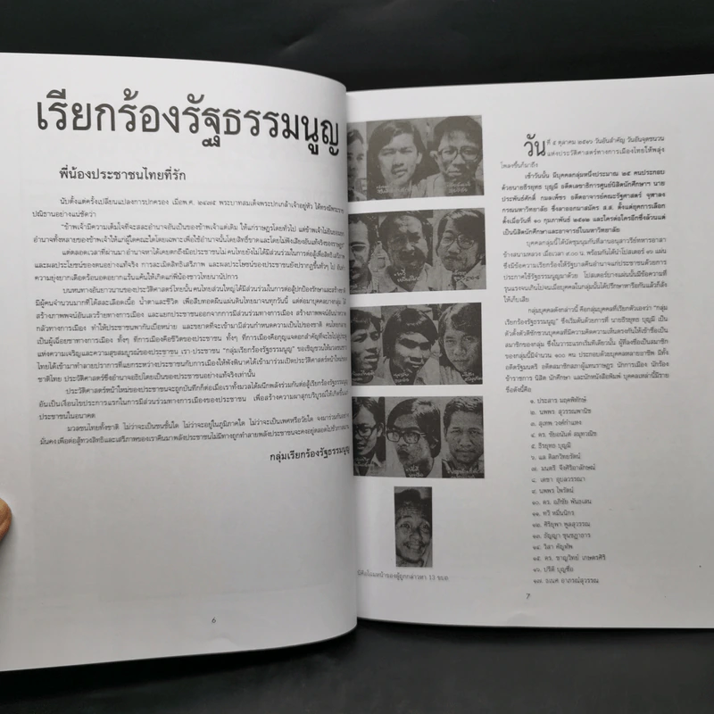 รำลึกประวัติศาสตร์ วันมหาวิปโยค 14 ตุลา 2516 - แปลก เข็มพิลา รูปที่ 10
