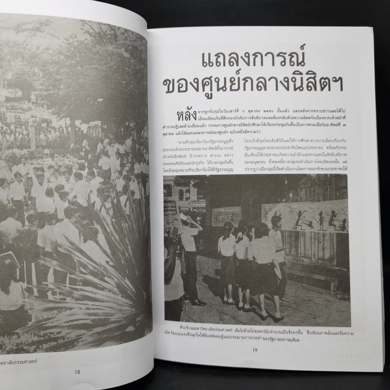 รำลึกประวัติศาสตร์ วันมหาวิปโยค 14 ตุลา 2516 - แปลก เข็มพิลา รูปที่ 11