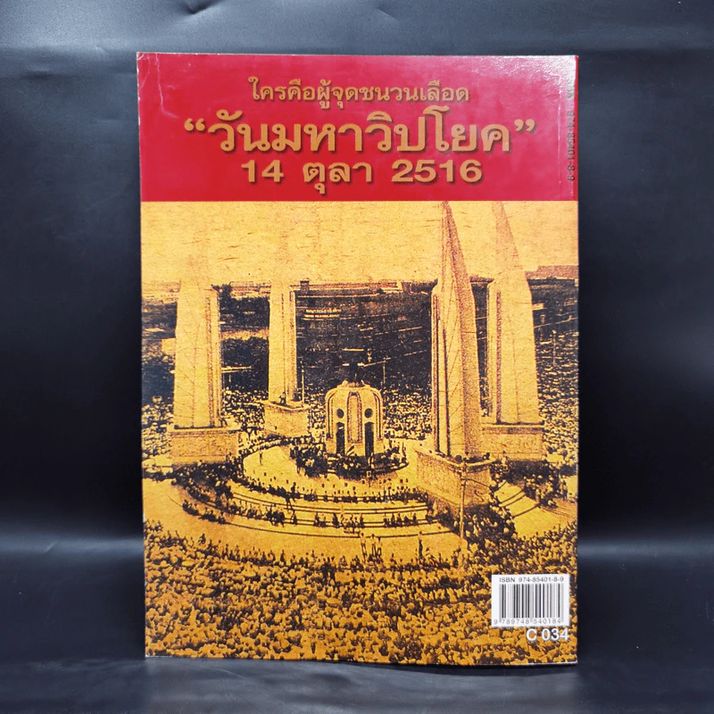 รำลึกประวัติศาสตร์ วันมหาวิปโยค 14 ตุลา 2516 - แปลก เข็มพิลา รูปที่ 2