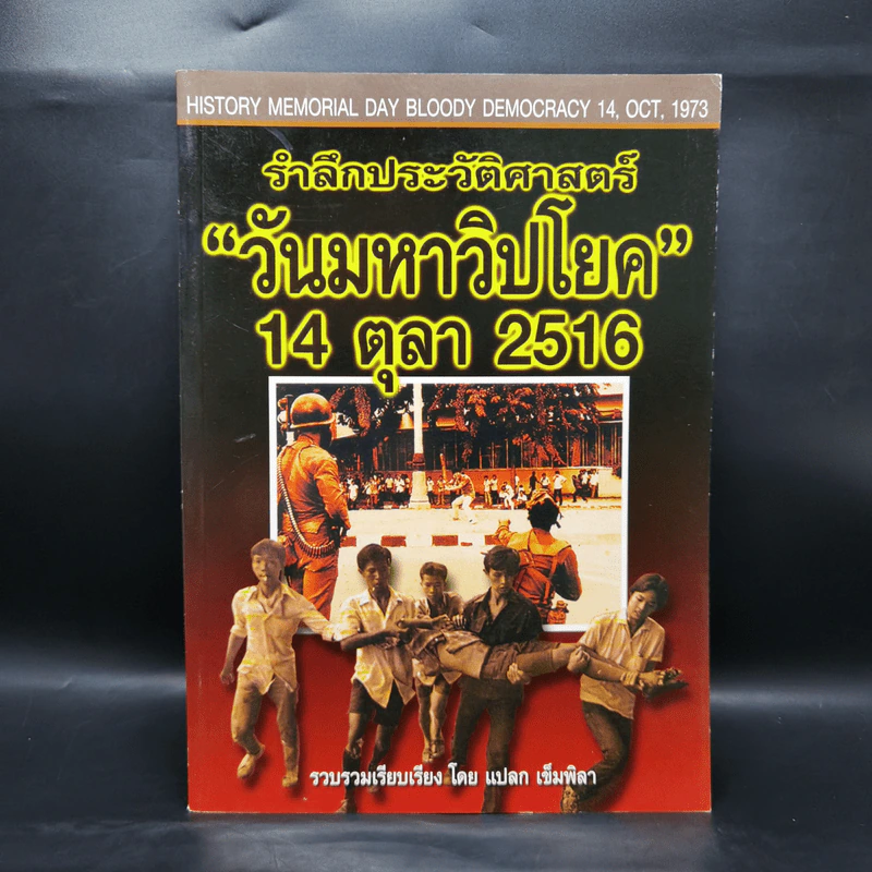 รำลึกประวัติศาสตร์ วันมหาวิปโยค 14 ตุลา 2516 - แปลก เข็มพิลา รูปที่ 1
