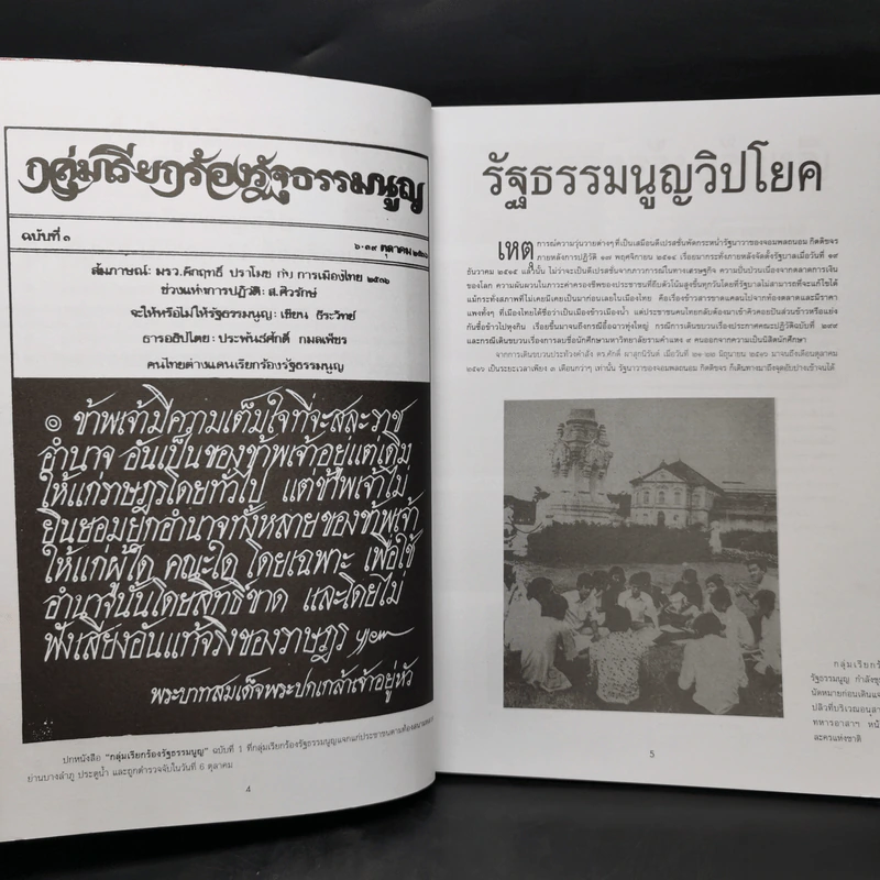 รำลึกประวัติศาสตร์ วันมหาวิปโยค 14 ตุลา 2516 - แปลก เข็มพิลา รูปที่ 9