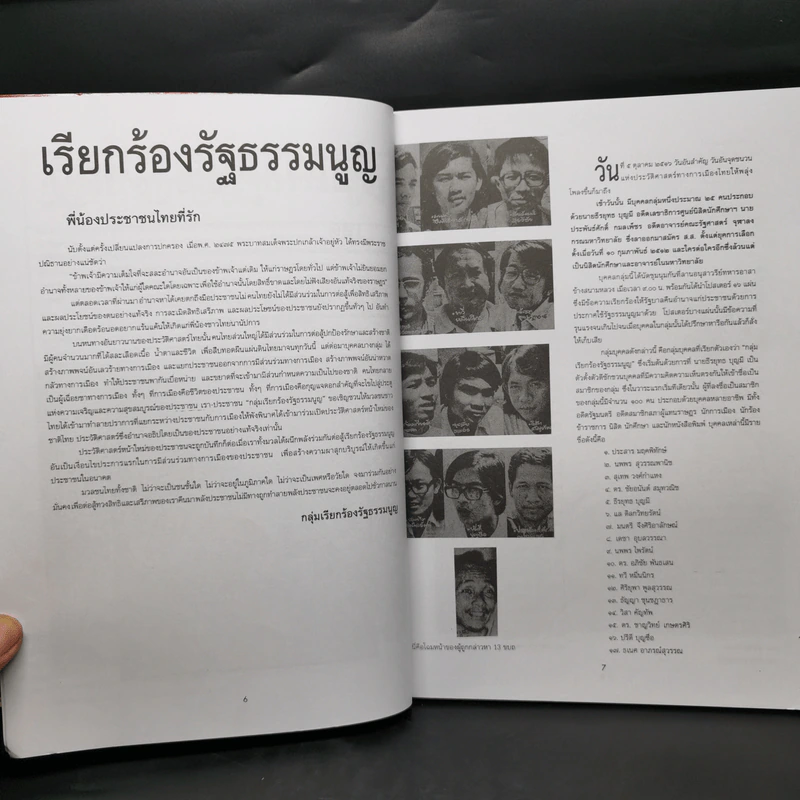 รำลึกประวัติศาสตร์ วันมหาวิปโยค 14 ตุลา 2516 - แปลก เข็มพิลา รูปที่ 10