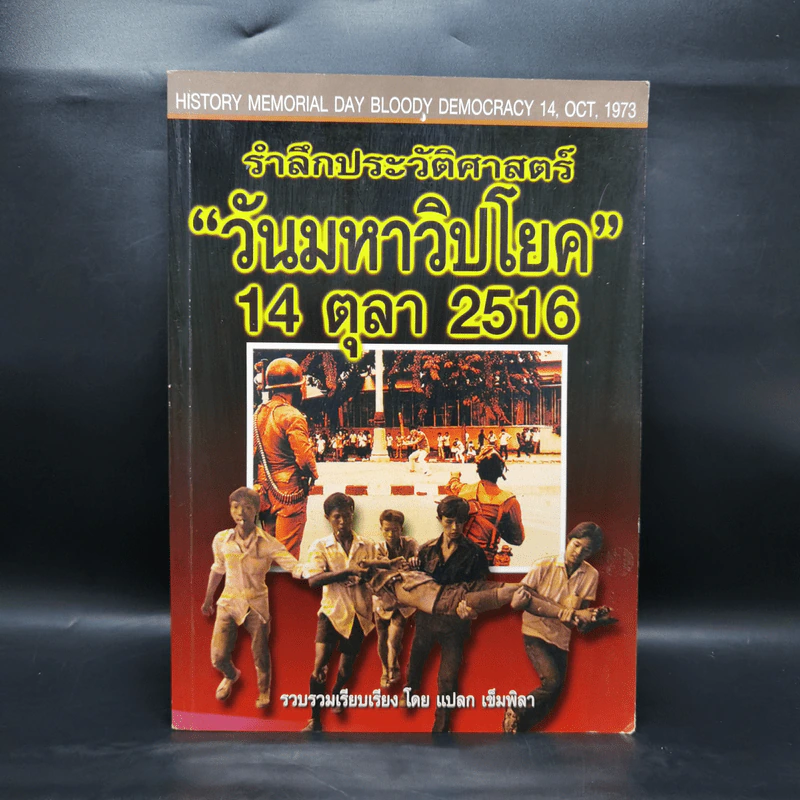 รำลึกประวัติศาสตร์ วันมหาวิปโยค 14 ตุลา 2516 - แปลก เข็มพิลา รูปที่ 1