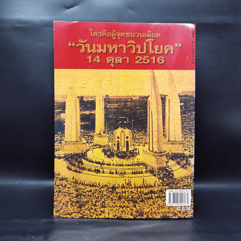 รำลึกประวัติศาสตร์ วันมหาวิปโยค 14 ตุลา 2516 - แปลก เข็มพิลา รูปที่ 2