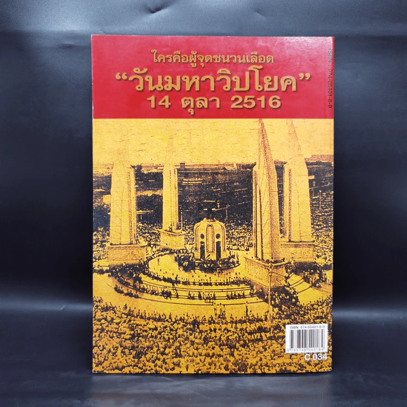 รำลึกประวัติศาสตร์ วันมหาวิปโยค 14 ตุลา 2516 - แปลก เข็มพิลา รูปที่ 2