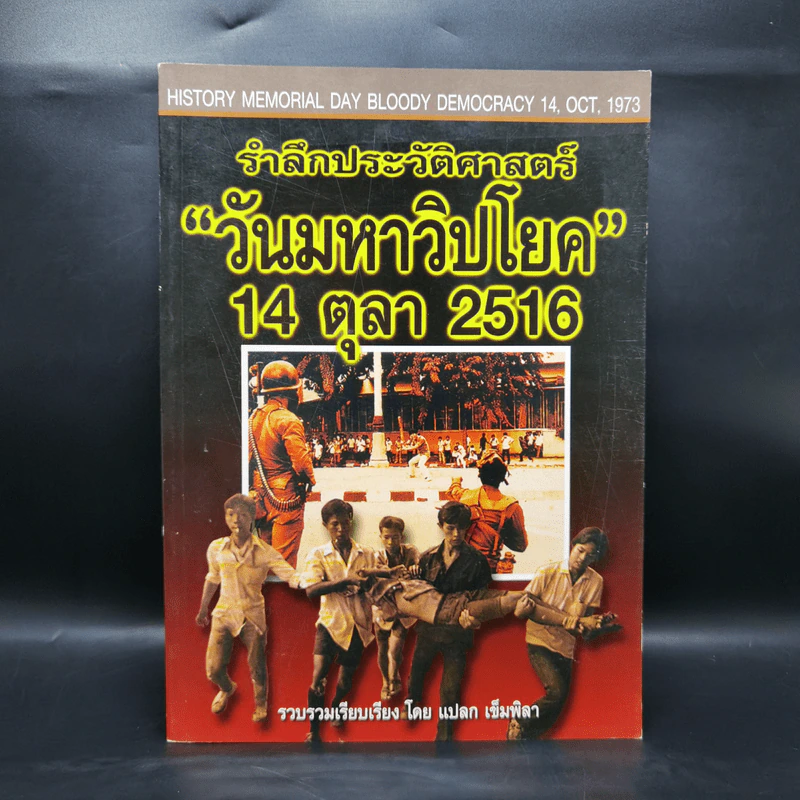 รำลึกประวัติศาสตร์ วันมหาวิปโยค 14 ตุลา 2516 - แปลก เข็มพิลา รูปที่ 1