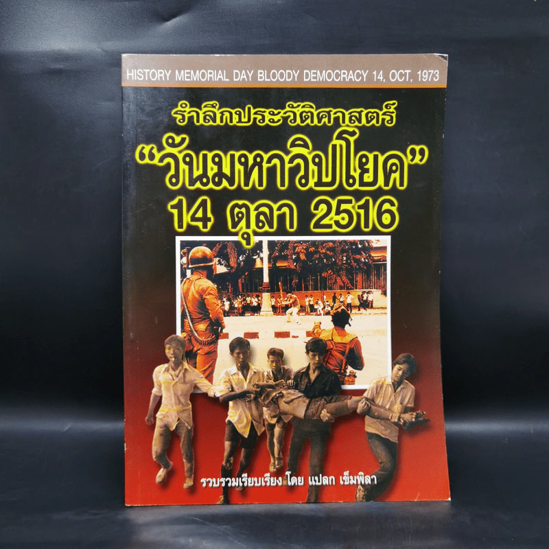 รำลึกประวัติศาสตร์ วันมหาวิปโยค 14 ตุลา 2516 - แปลก เข็มพิลา รูปที่ 1