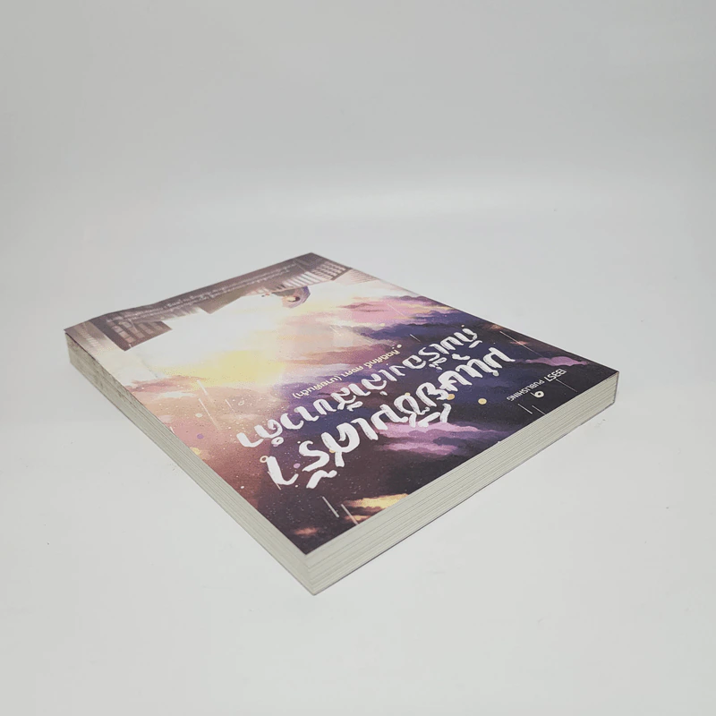 มนุษย์ซึมเศร้ากับเรื่องเล่าสีขาวดำ - นายพินต้า รูปที่ 5