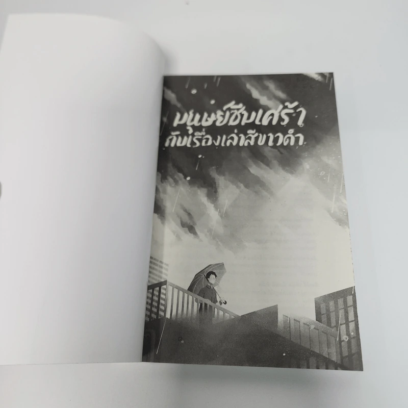 มนุษย์ซึมเศร้ากับเรื่องเล่าสีขาวดำ - นายพินต้า รูปที่ 7