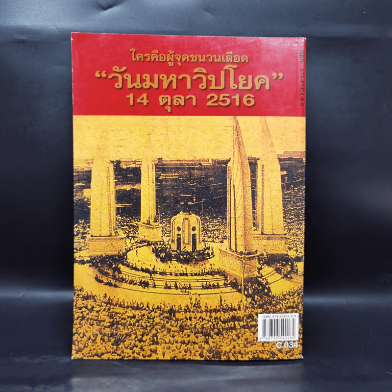 รำลึกประวัติศาสตร์ วันมหาวิปโยค 14 ตุลา 2516 - แปลก เข็มพิลา รูปที่ 2