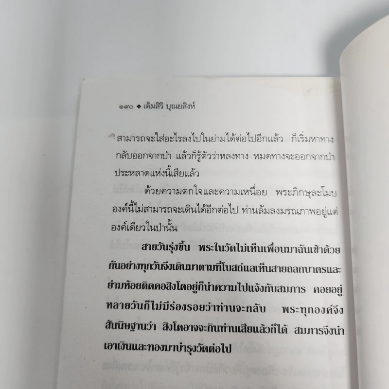 นิทานพื้นบ้าน - เต็มสิริ บุณยสิงห์ รูปที่ 12