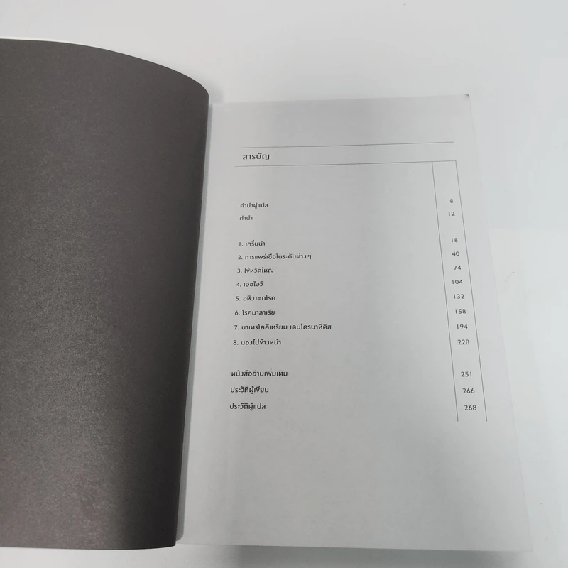 เมื่อโลกติดเชื้อ ฉบับกระชับ - มาร์ทา เวย์น, เบนจามิน โบลเกอร์ รูปที่ 7