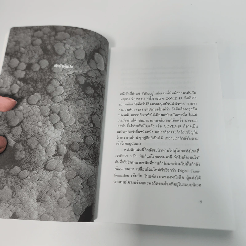 เมื่อโลกติดเชื้อ ฉบับกระชับ - มาร์ทา เวย์น, เบนจามิน โบลเกอร์ รูปที่ 9