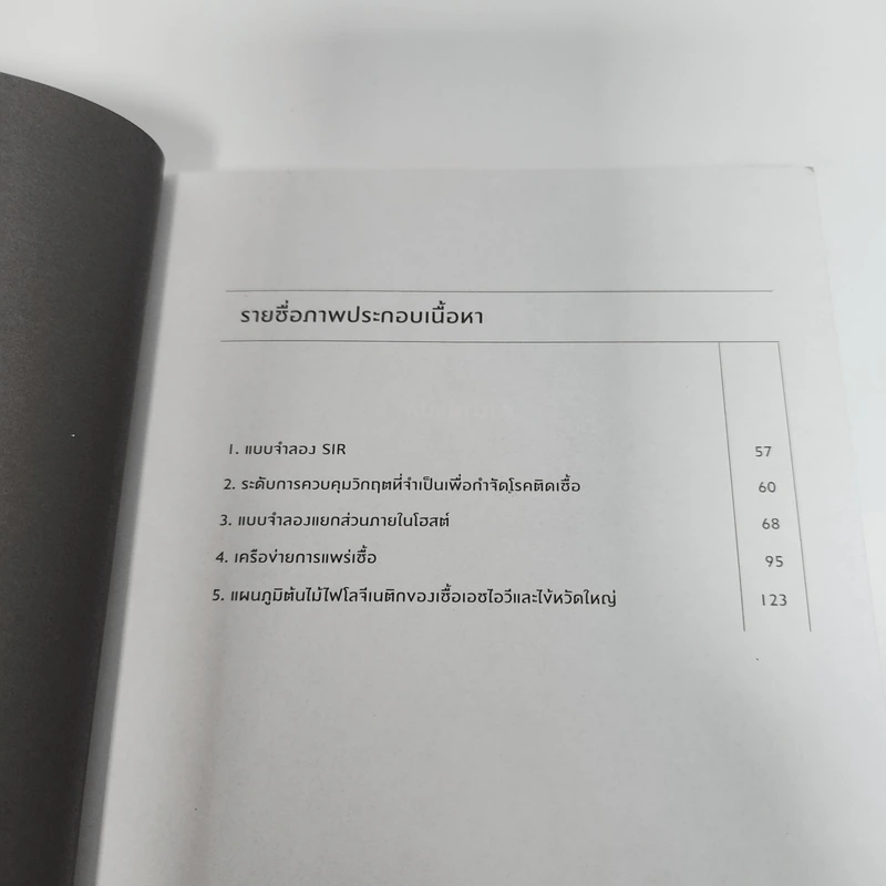 เมื่อโลกติดเชื้อ ฉบับกระชับ - มาร์ทา เวย์น, เบนจามิน โบลเกอร์ รูปที่ 8