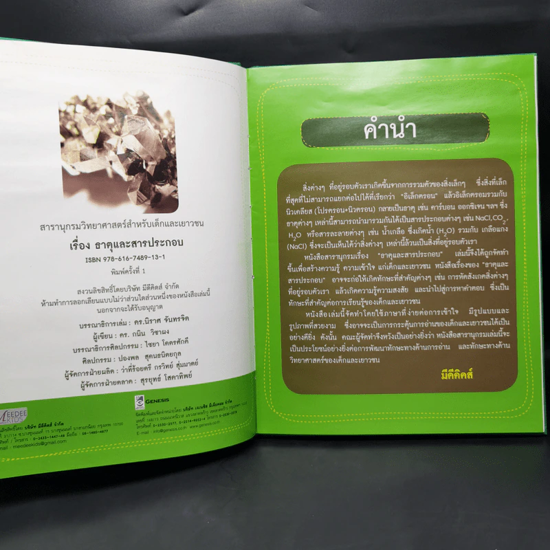 สารานุกรมวิทยาศาสตร์ ธาตุและสารประกอบ - ดร.กนิน วิชาผง รูปที่ 8