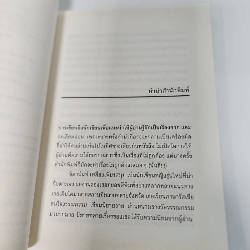 วันหนึ่งความทรงจำจะทำให้คุณแตกสลาย - จิดานันท์ เหลืองเพียรสมุท รูปที่ 10