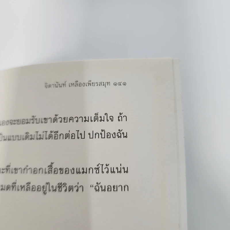 วันหนึ่งความทรงจำจะทำให้คุณแตกสลาย - จิดานันท์ เหลืองเพียรสมุท รูปที่ 13