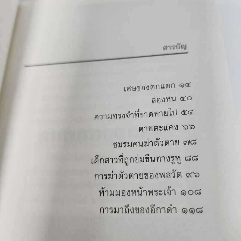 วันหนึ่งความทรงจำจะทำให้คุณแตกสลาย - จิดานันท์ เหลืองเพียรสมุท รูปที่ 12